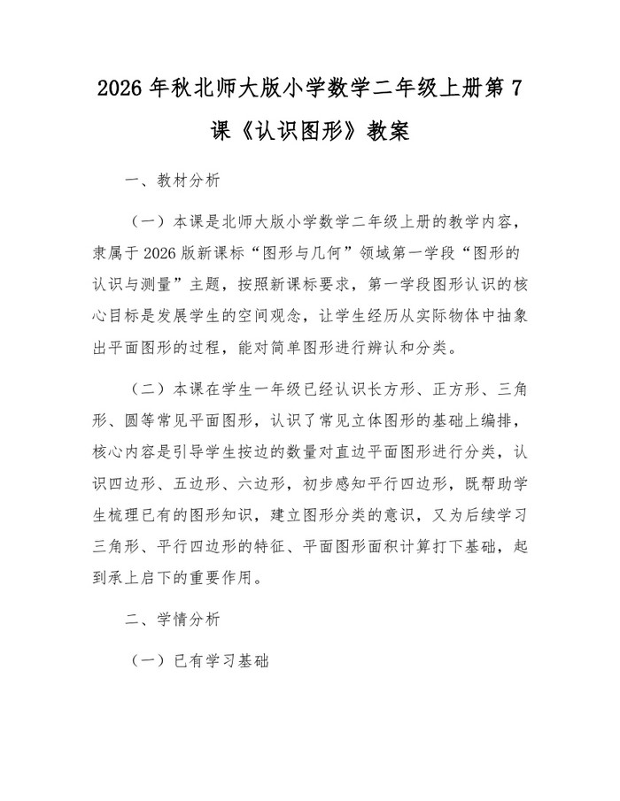 2026年秋北师大版小学数学二年级上册第7课《认识图形》教案：(docx+pdf)免费下载