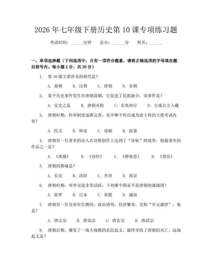 2026年七年级下册历史第10课专项练习题：(docx+pdf)免费下载
