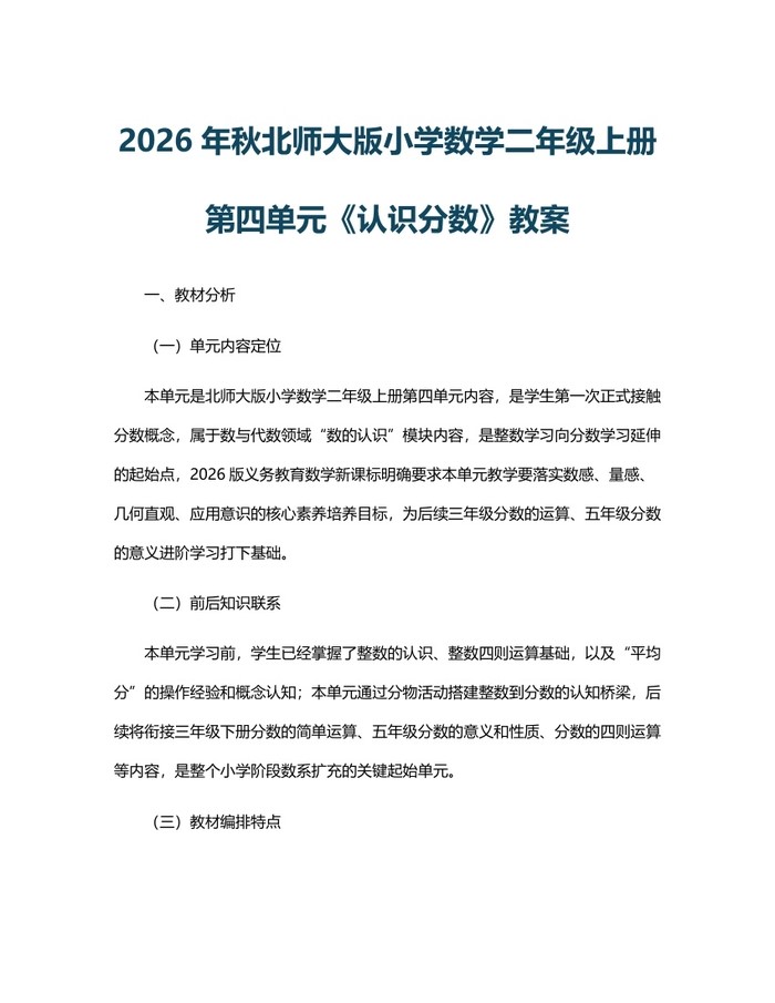 2026年秋北师大版小学数学二年级上册第四单元《认识分数》教案：(docx+pdf)免费下载