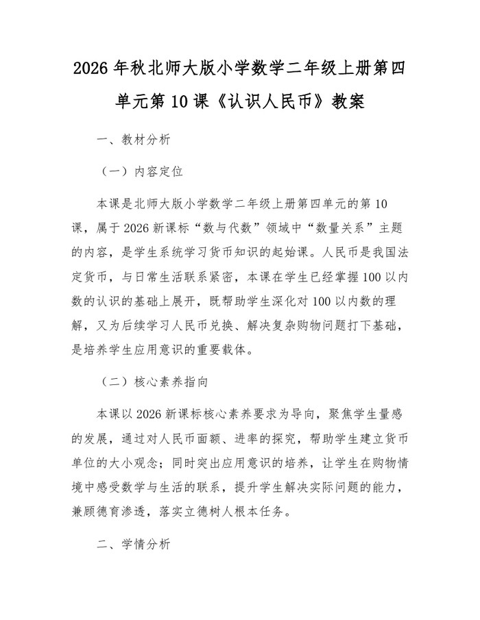 2026年秋北师大版小学数学二年级上册第四单元第10课《认识人民币》教案：(docx+pdf)免费下载