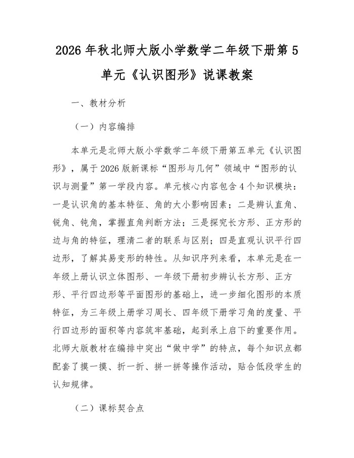 2026年秋北师大版小学数学二年级下册第5单元《认识图形》说课教案：(docx+pdf)免费下载