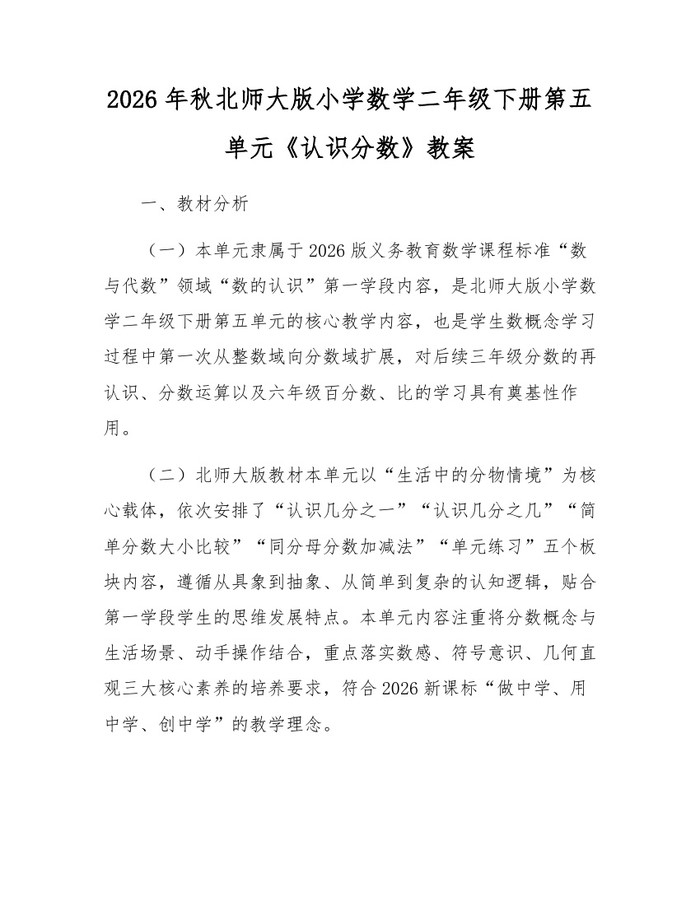 2026年秋北师大版小学数学二年级下册第五单元《认识分数》教案：(docx+pdf)免费下载