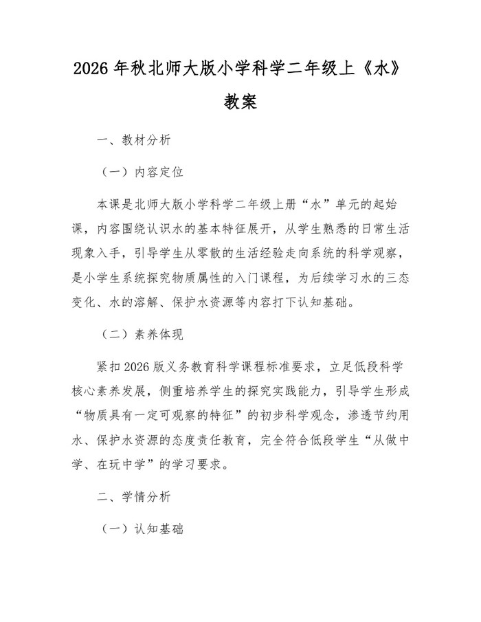 2026年秋北师大版小学科学二年级上《水》教案：(docx+pdf)免费下载