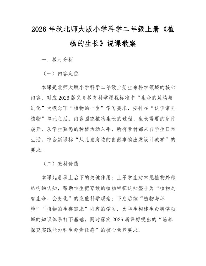 2026年秋北师大版小学科学二年级上册《植物的生长》说课教案：(docx+pdf)免费下载
