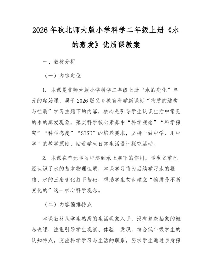2026年秋北师大版小学科学二年级上册《水的蒸发》优质课教案：(docx+pdf)免费下载