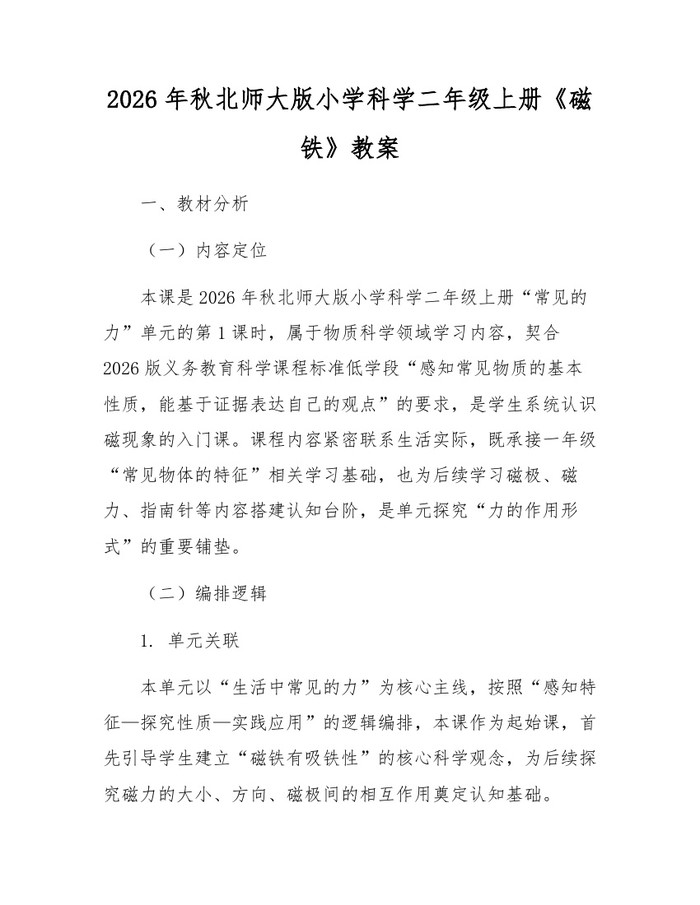 2026年秋北师大版小学科学二年级上册《磁铁》教案：(docx+pdf)免费下载