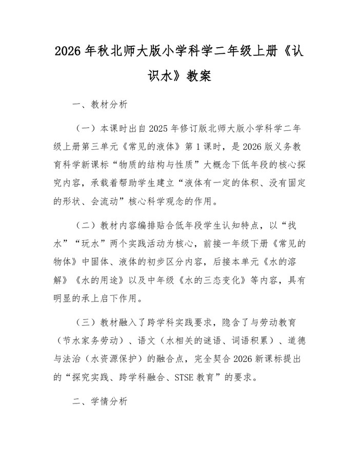 2026年秋北师大版小学科学二年级上册《认识水》教案：(docx+pdf)免费下载