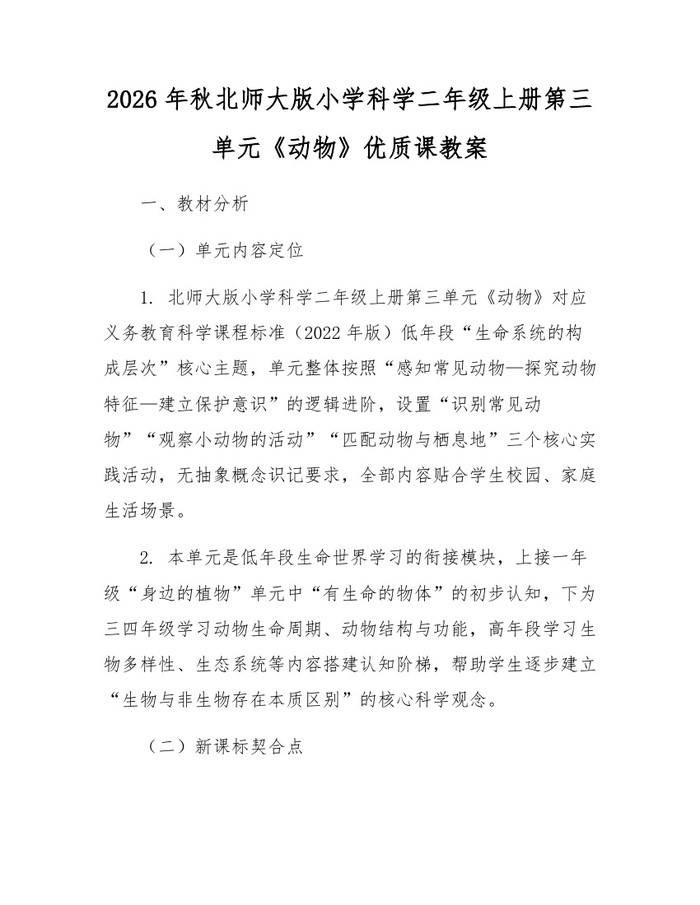 2026年秋北师大版小学科学二年级上册第三单元《动物》优质课教案：(docx+pdf)免费下载