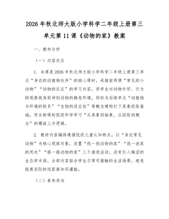 2026年秋北师大版小学科学二年级上册第三单元第11课《动物的家》教案：(docx+pdf)免费下载