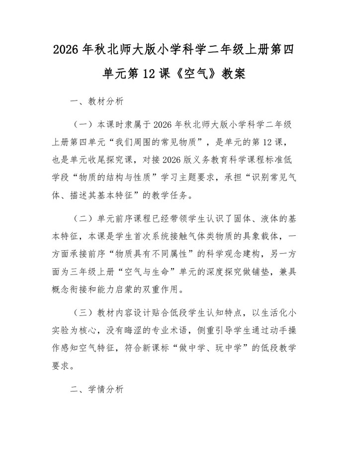 2026年秋北师大版小学科学二年级上册第四单元第12课《空气》教案：(docx+pdf)免费下载