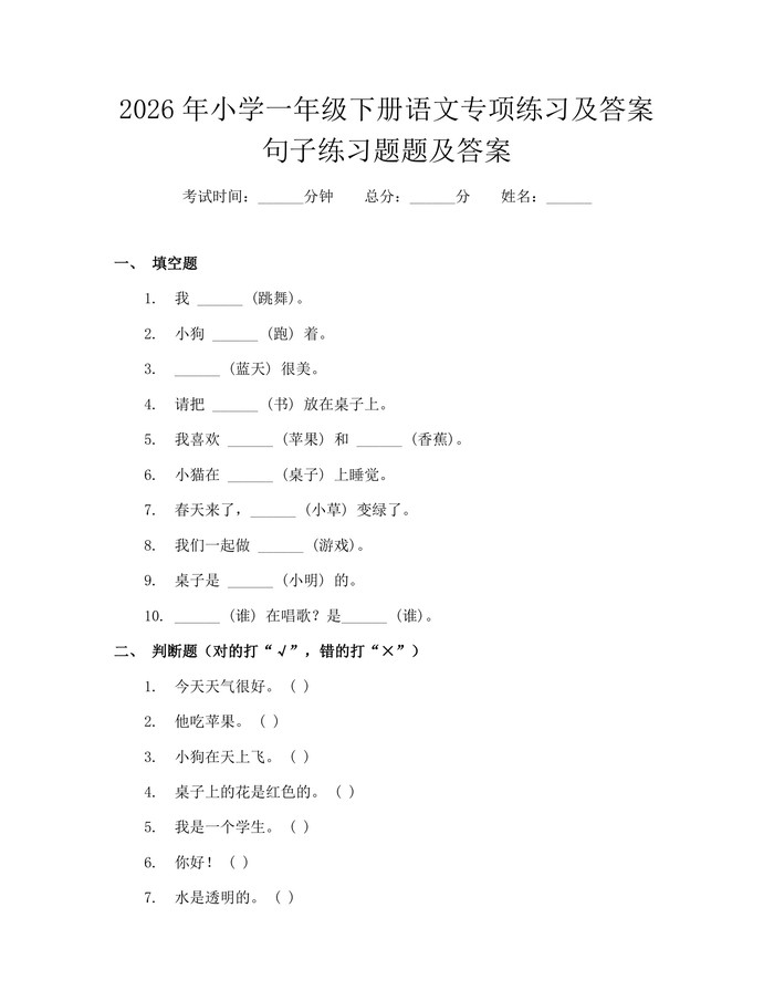 2026年小学一年级下册语文专项练习及答案句子练习题题及答案：(docx+pdf)免费下载