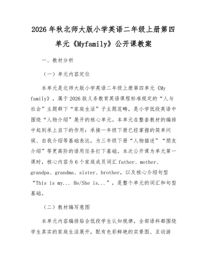 2026年秋北师大版小学英语二年级上册第四单元《Myfamily》公开课教案：(docx+pdf)免费下载