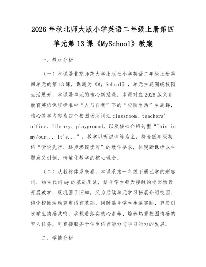2026年秋北师大版小学英语二年级上册第四单元第13课《MySchool》教案：(docx+pdf)免费下载