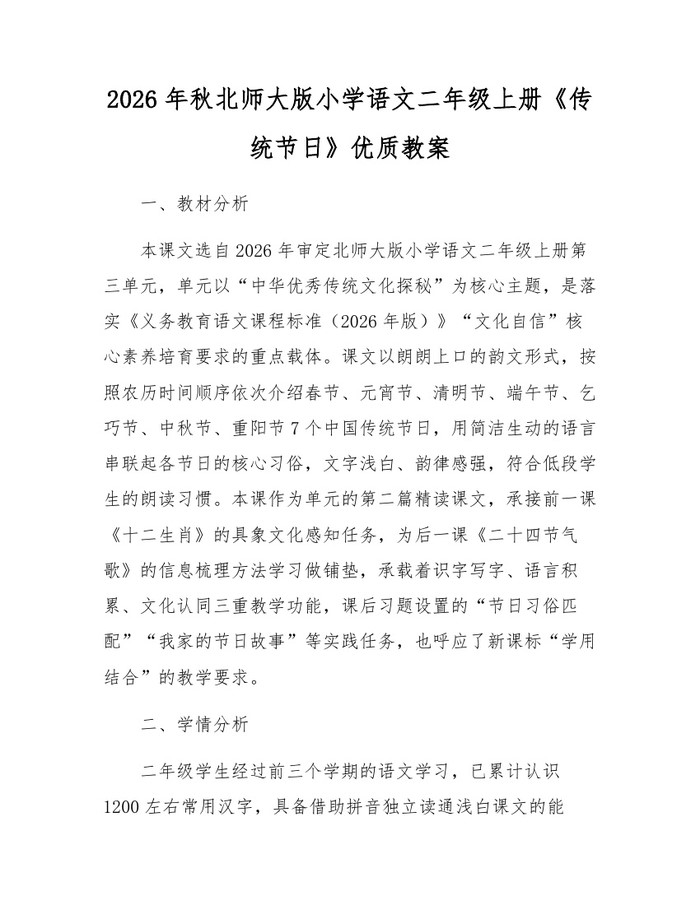 2026年秋北师大版小学语文二年级上册《传统节日》优质教案：(docx+pdf)免费下载