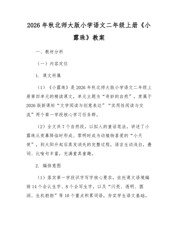 2026年秋北师大版小学语文二年级上册《小露珠》教案：(docx+pdf)免费下载