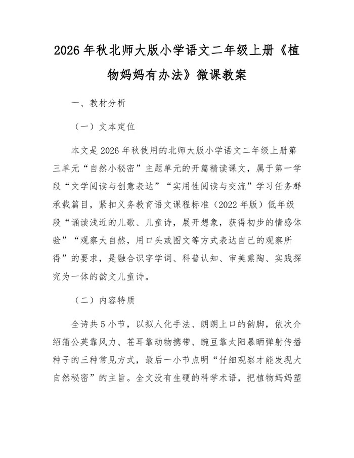 2026年秋北师大版小学语文二年级上册《植物妈妈有办法》微课教案：(docx+pdf)免费下载