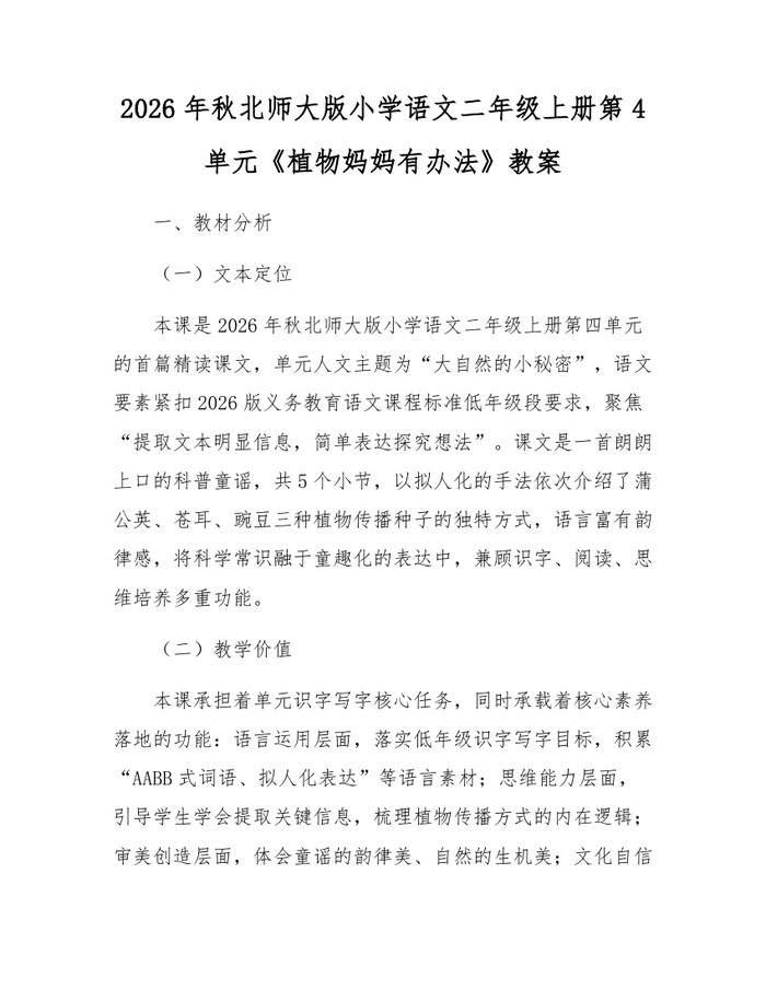 2026年秋北师大版小学语文二年级上册第4单元《植物妈妈有办法》教案：(docx+pdf)免费下载
