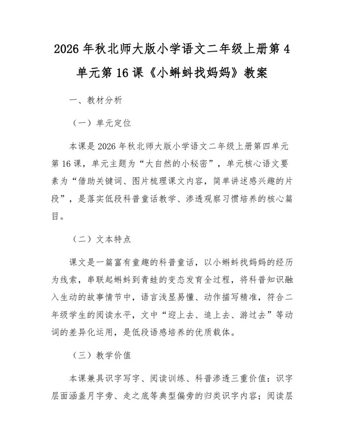 2026年秋北师大版小学语文二年级上册第4单元第16课《小蝌蚪找妈妈》教案：(docx+pdf)免费下载