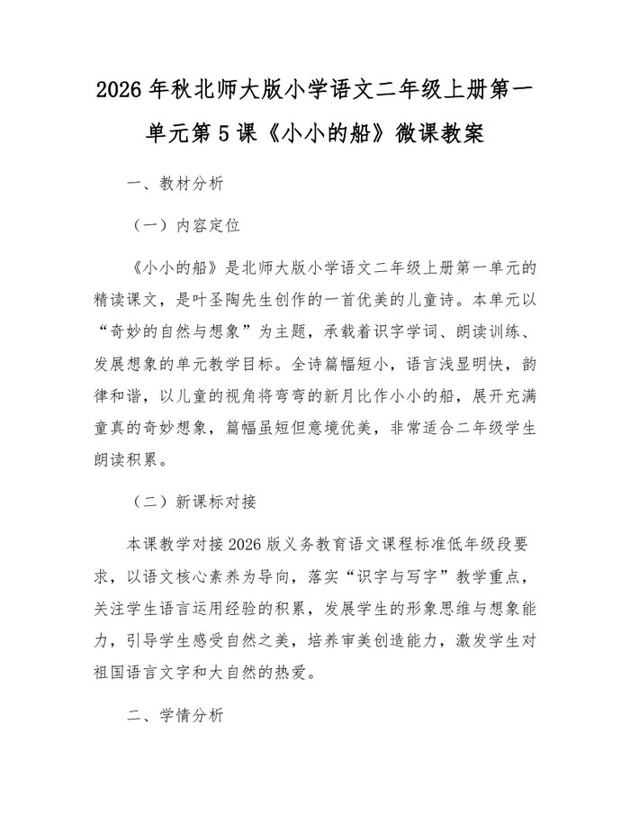 2026年秋北师大版小学语文二年级上册第一单元第5课《小小的船》微课教案：(docx+pdf)免费下载