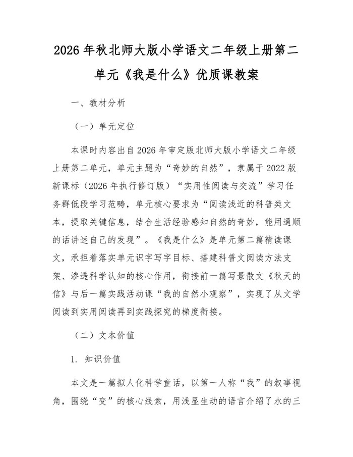 2026年秋北师大版小学语文二年级上册第二单元《我是什么》优质课教案：(docx+pdf)免费下载