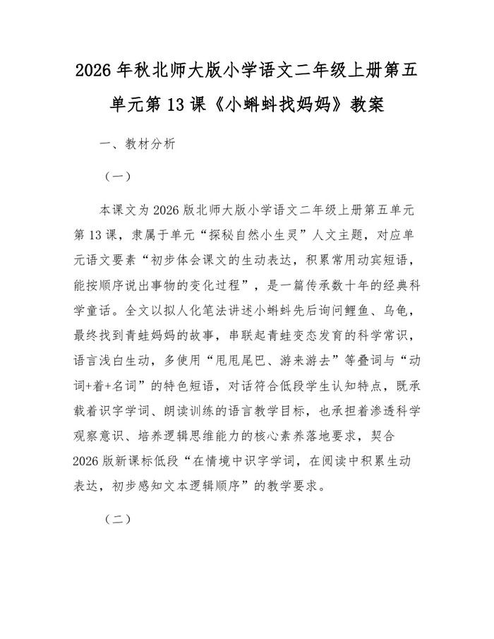 2026年秋北师大版小学语文二年级上册第五单元第13课《小蝌蚪找妈妈》教案：(docx+pdf)免费下载