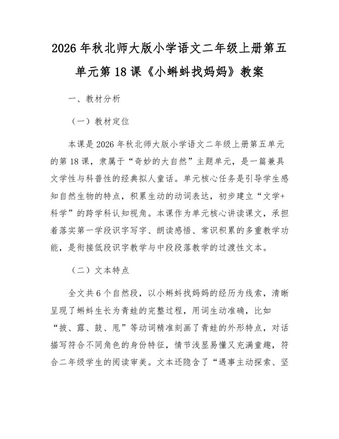 2026年秋北师大版小学语文二年级上册第五单元第18课《小蝌蚪找妈妈》教案：(docx+pdf)免费下载