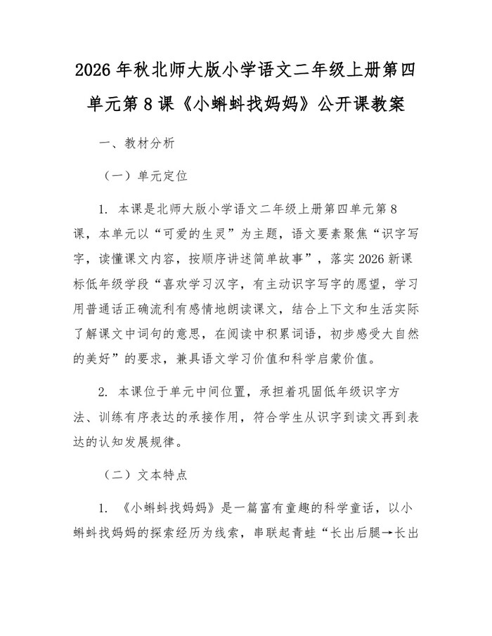 2026年秋北师大版小学语文二年级上册第四单元第8课《小蝌蚪找妈妈》公开课教案：(docx+pdf)免费下载
