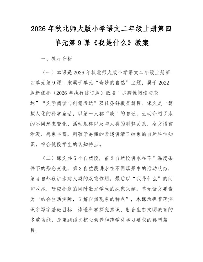 2026年秋北师大版小学语文二年级上册第四单元第9课《我是什么》教案：(docx+pdf)免费下载