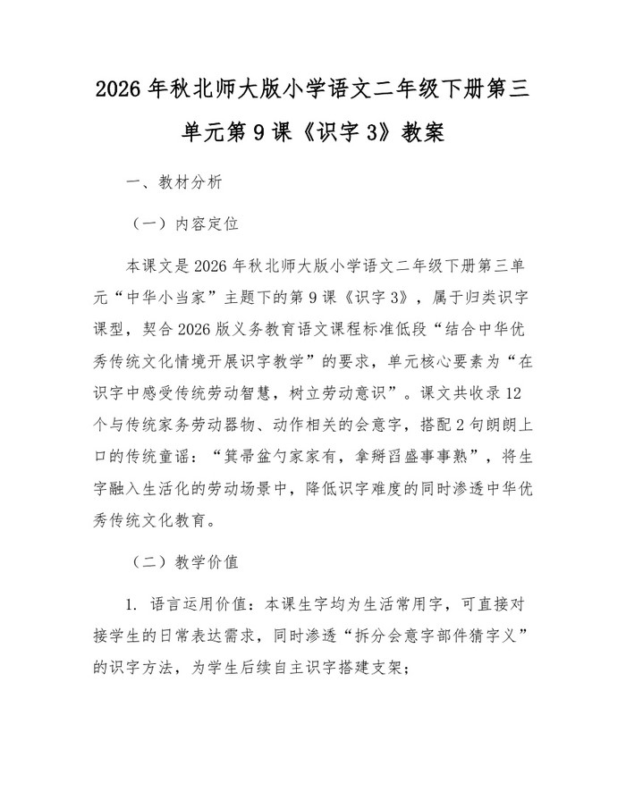 2026年秋北师大版小学语文二年级下册第三单元第9课《识字3》教案：(docx+pdf)免费下载