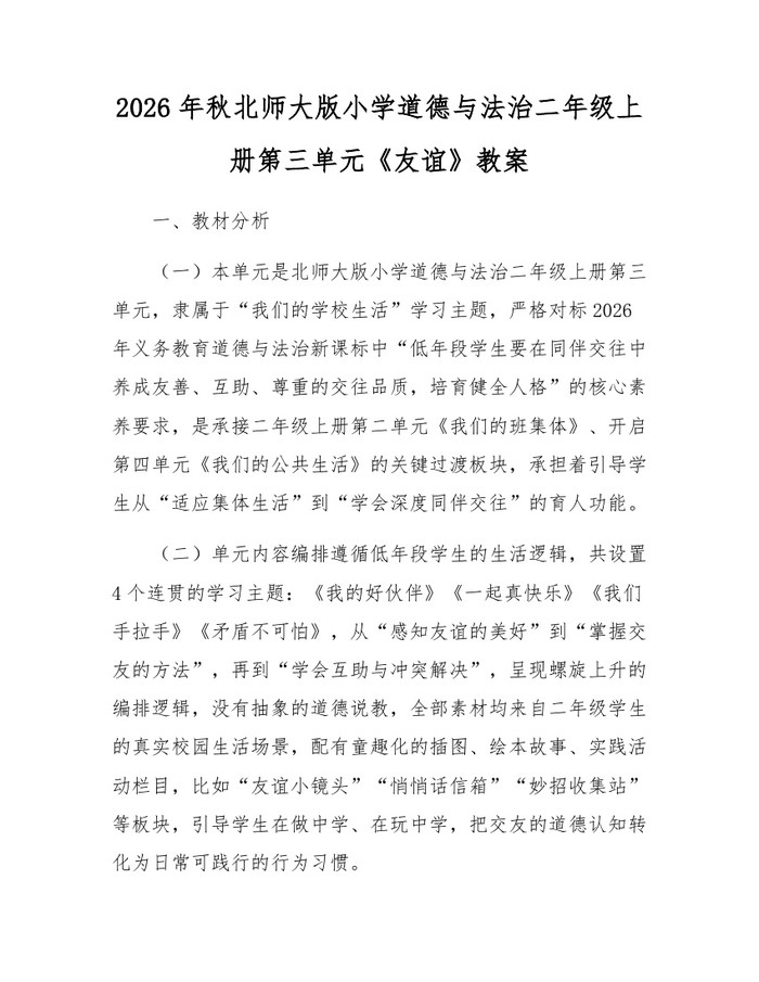 2026年秋北师大版小学道德与法治二年级上册第三单元《友谊》教案：(docx+pdf)免费下载
