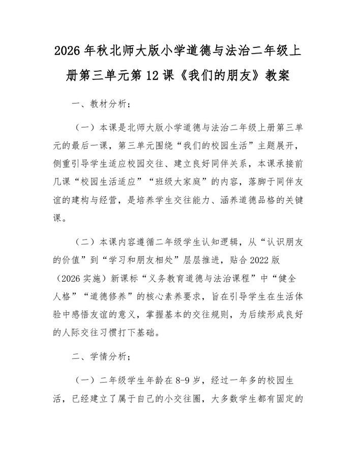 2026年秋北师大版小学道德与法治二年级上册第三单元第12课《我们的朋友》教案：(docx+pdf)免费下载