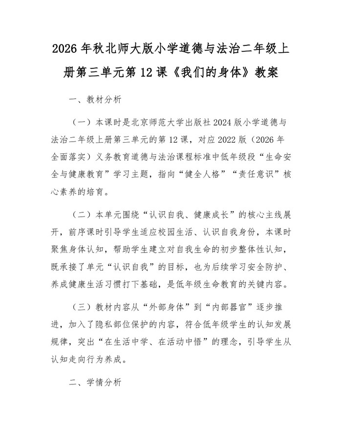 2026年秋北师大版小学道德与法治二年级上册第三单元第12课《我们的身体》教案：(docx+pdf)免费下载