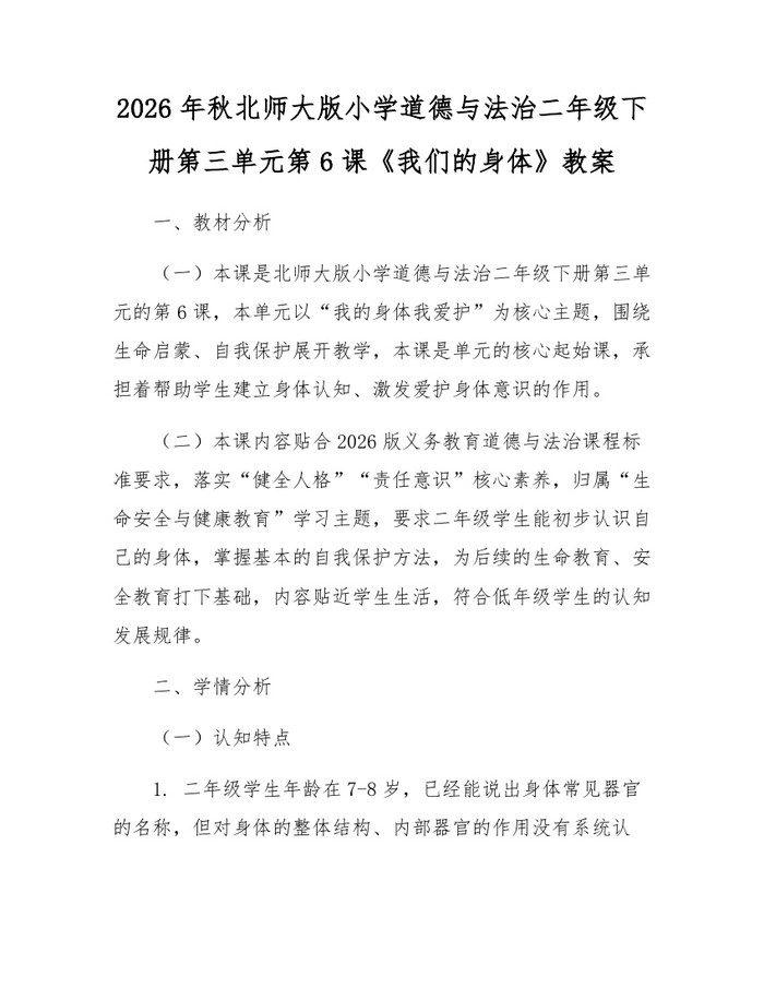 2026年秋北师大版小学道德与法治二年级下册第三单元第6课《我们的身体》教案：(docx+pdf)免费下载