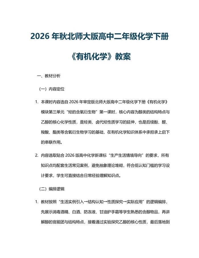 2026年秋北师大版高中二年级化学下册《有机化学》教案：(docx+pdf)免费下载