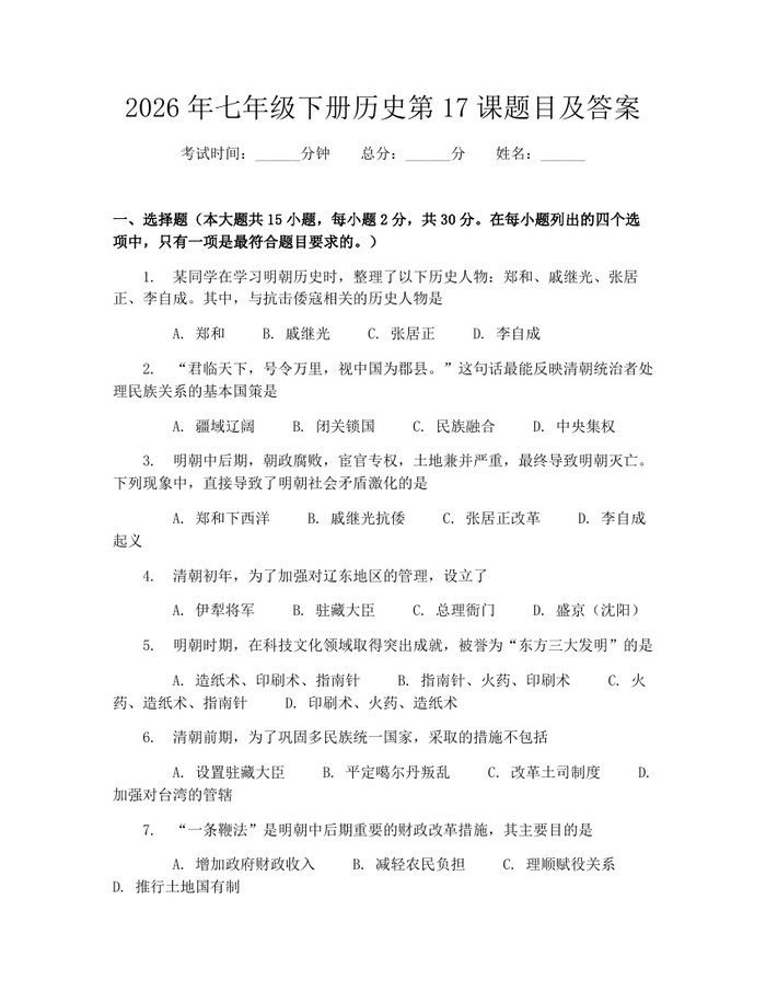 2026年七年级下册历史第17课题目及答案：(docx+pdf)免费下载