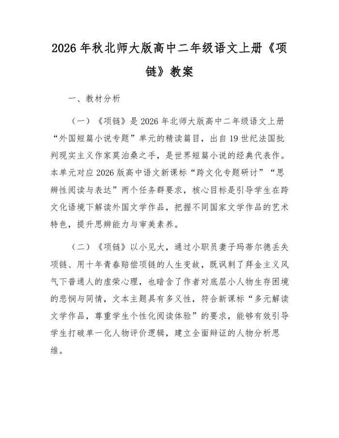 2026年秋北师大版高中二年级语文上册《项链》教案：(docx+pdf)免费下载