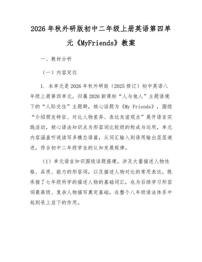 2026年秋外研版初中二年级上册英语第四单元《MyFriends》教案：(docx+pdf)免费下载