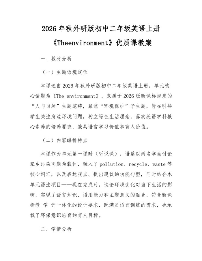 2026年秋外研版初中二年级英语上册《Theenvironment》优质课教案：(docx+pdf)免费下载