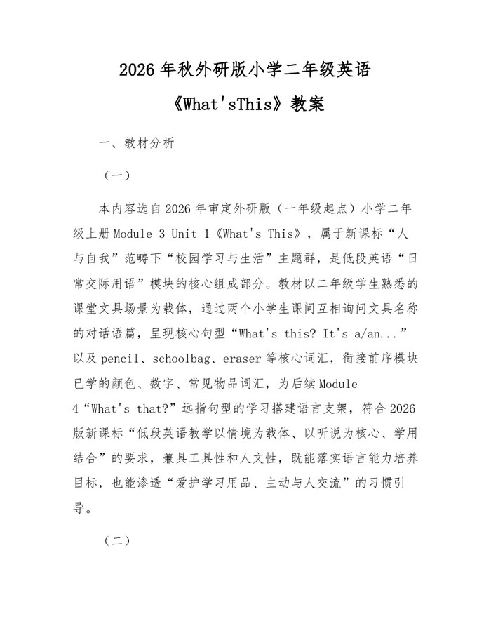 2026年秋外研版小学二年级英语《What'sThis》教案：(docx+pdf)免费下载