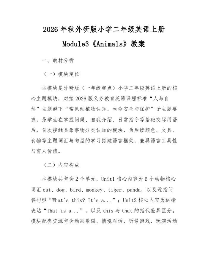 2026年秋外研版小学二年级英语上册Module3《Animals》教案：(docx+pdf)免费下载