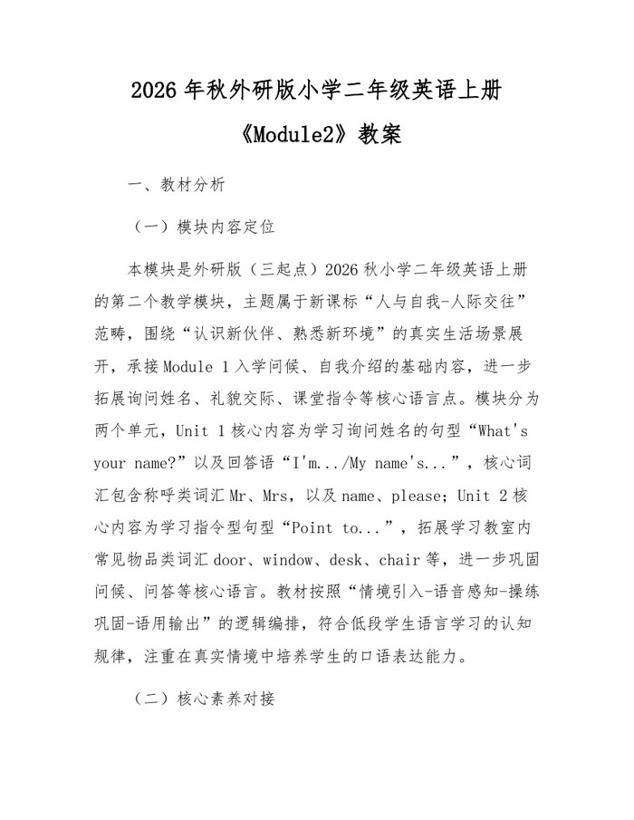 2026年秋外研版小学二年级英语上册《Module2》教案：(docx+pdf)免费下载