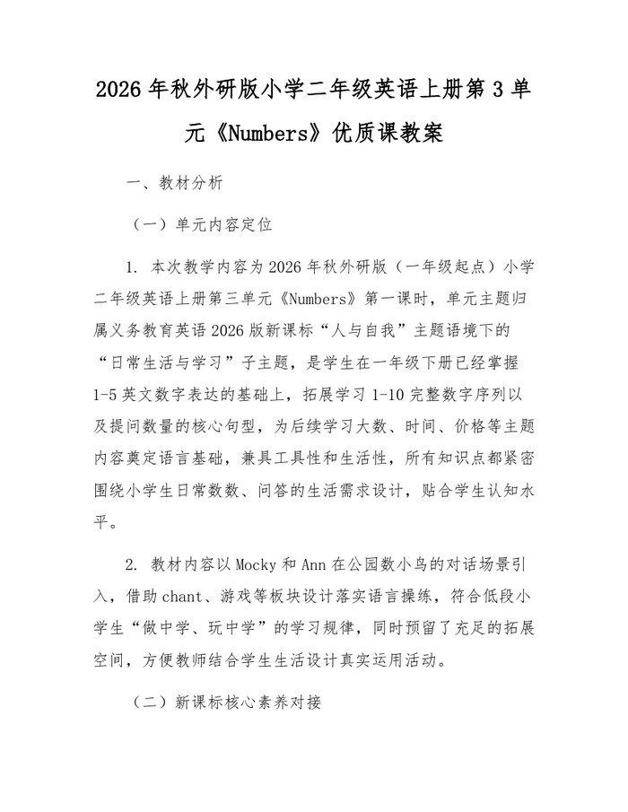 2026年秋外研版小学二年级英语上册第3单元《Numbers》优质课教案：(docx+pdf)免费下载