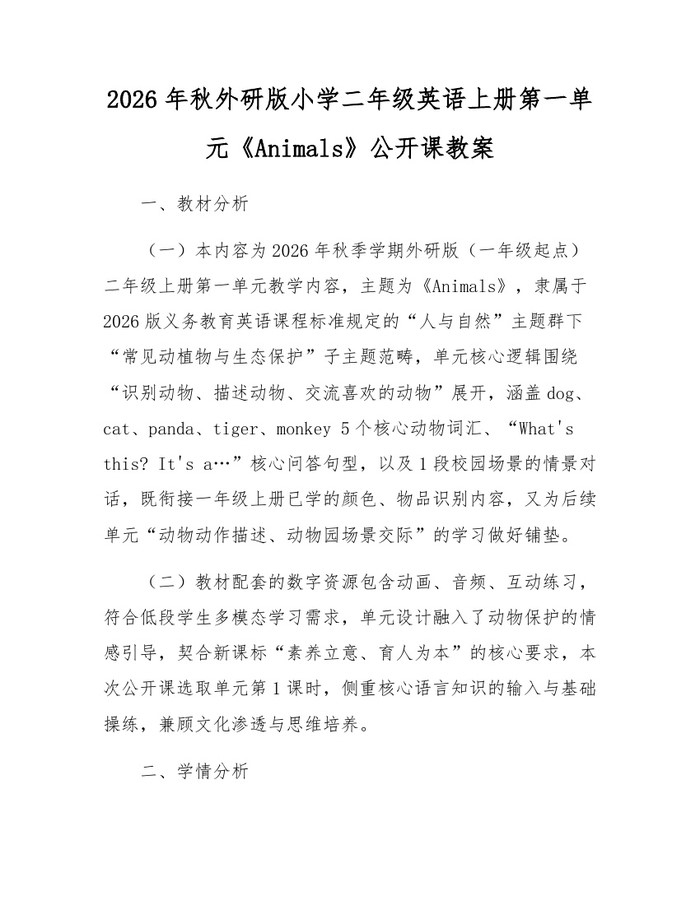 2026年秋外研版小学二年级英语上册第一单元《Animals》公开课教案：(docx+pdf)免费下载