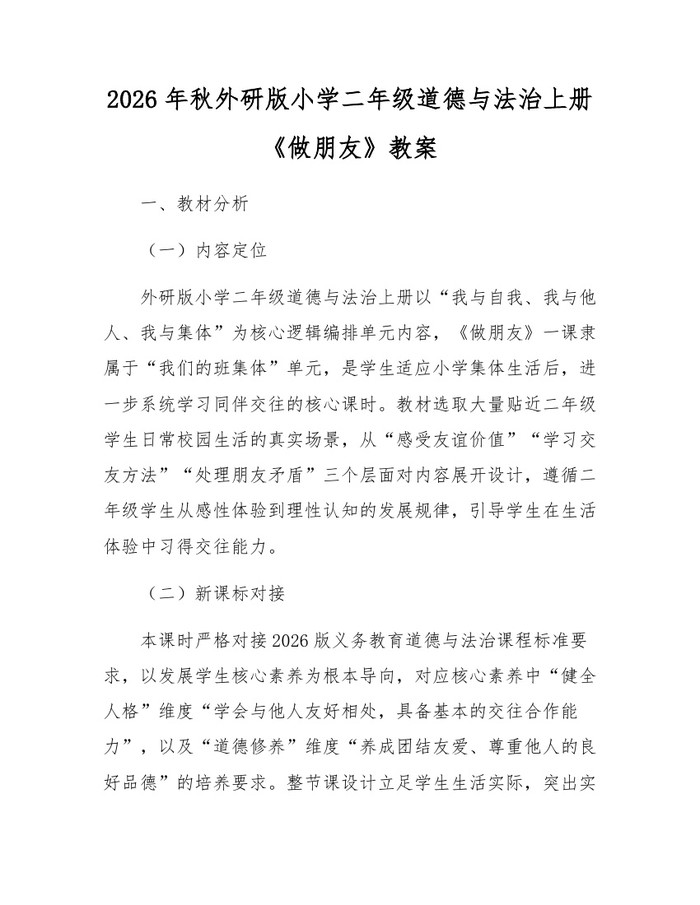 2026年秋外研版小学二年级道德与法治上册《做朋友》教案：(docx+pdf)免费下载