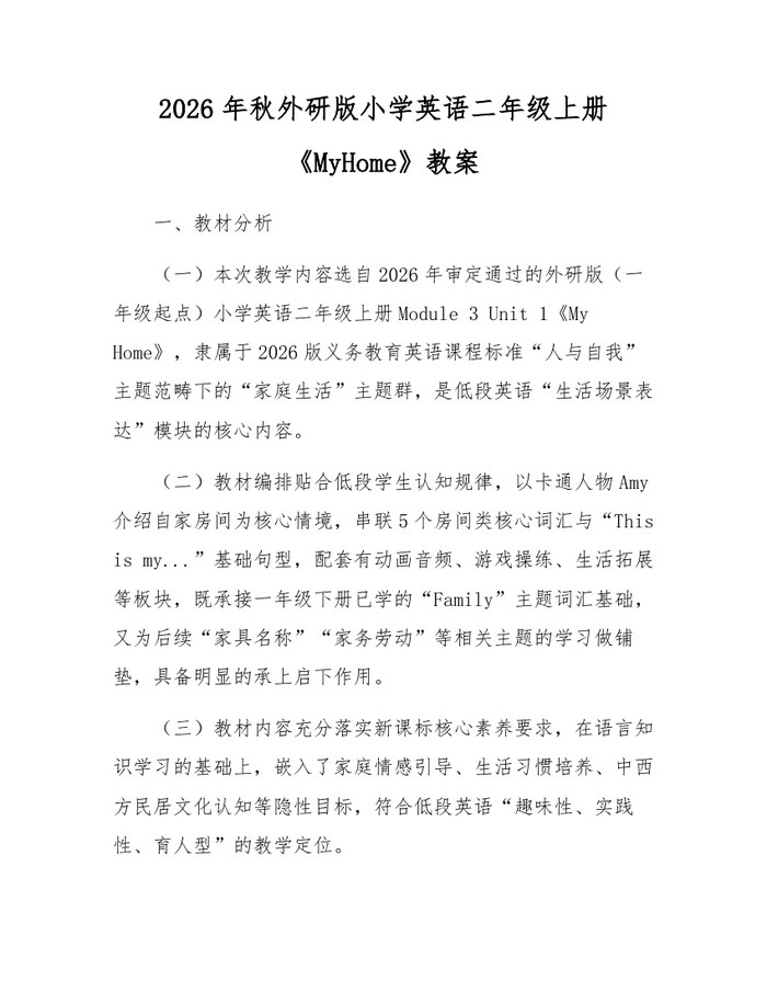 2026年秋外研版小学英语二年级上册《MyHome》教案：(docx+pdf)免费下载