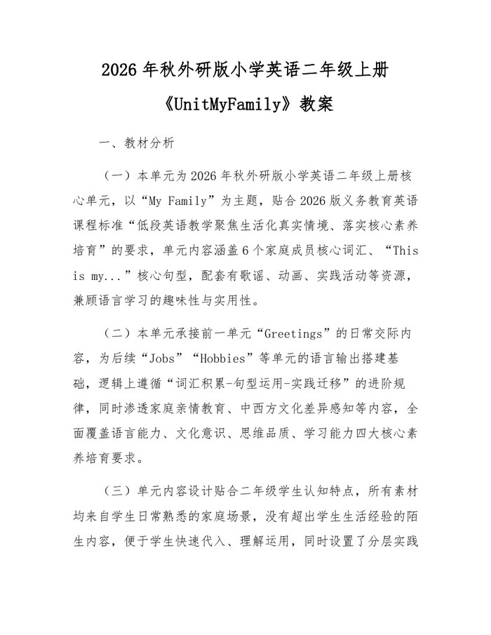 2026年秋外研版小学英语二年级上册《UnitMyFamily》教案：(docx+pdf)免费下载