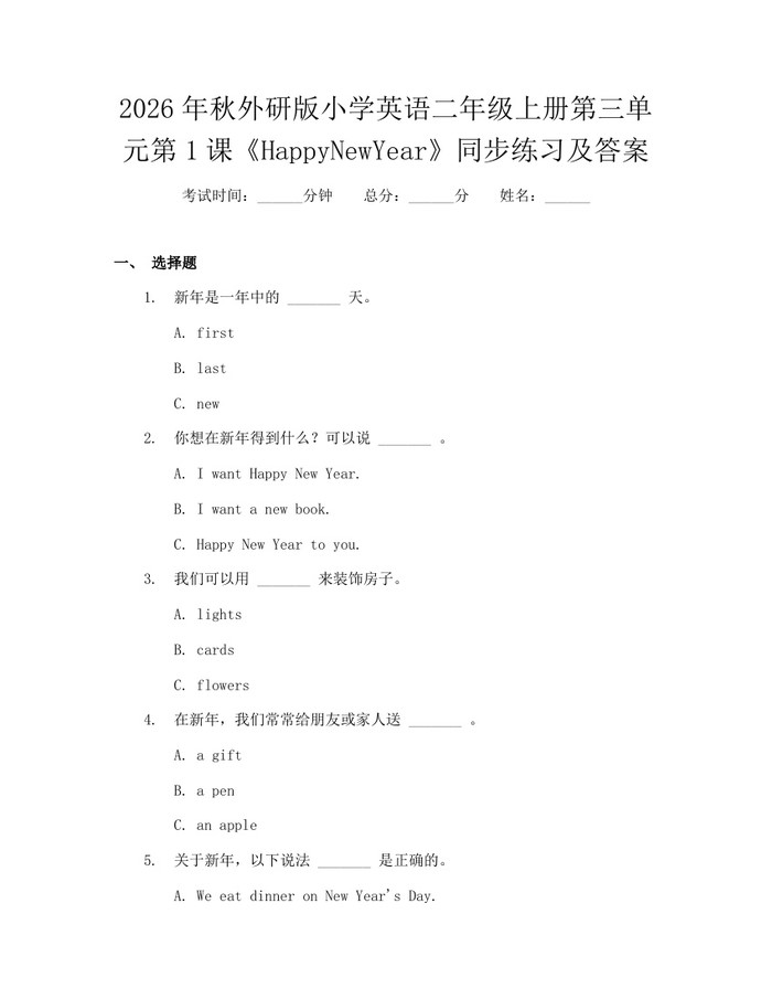 2026年秋外研版小学英语二年级上册第三单元第1课《HappyNewYear》同步练习及答案：(docx+pdf)免费下载