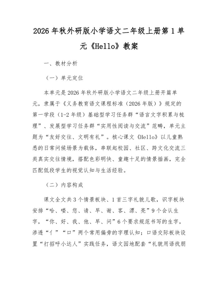 2026年秋外研版小学语文二年级上册第1单元《Hello》教案：(docx+pdf)免费下载