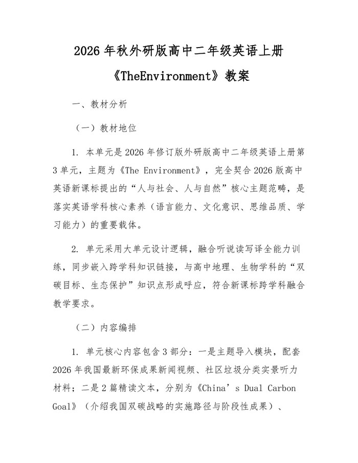 2026年秋外研版高中二年级英语上册《TheEnvironment》教案：(docx+pdf)免费下载