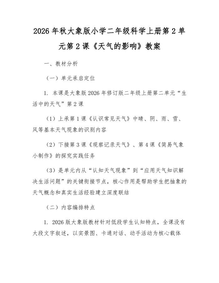 2026年秋大象版小学二年级科学上册第2单元第2课《天气的影响》教案：(docx+pdf)免费下载